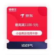 京东金融 小金库还信用卡优惠券 最高满1100-5元