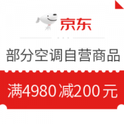 京东 自营空调 满4980减200元优惠券