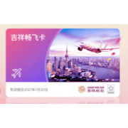 吉祥航空推出畅飞卡！成人2888元，儿童仅需61元