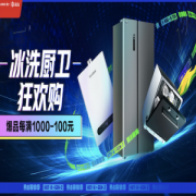 促销活动： 京东 冰洗厨卫狂欢购 促销活动