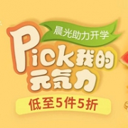 京东 晨光自营旗舰店 助力开学，文具大促