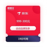 京东商城 运动品牌 满999-300元东券 阿迪达斯 锐步等大牌均可用券