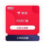 京东金融 5元无门槛 白条立减优惠券