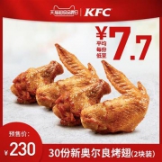 肯德基 30份新奥尔良烤翅（2块装）兑换券 电子券码
