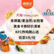 肯德基/麦当劳/必胜客/德克士 美食卡券好价清单