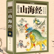 《山海经》（精装图解版）
