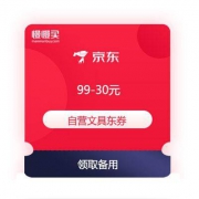 京东商城 自营文具 满99-30元东券