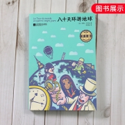 八十天环游地球 学生版