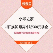 小米手机 以旧换新 最高额外补贴500元现金