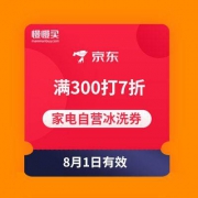 优惠券：京东 家电自营冰箱/洗衣机 满300享7折