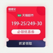 天猫超市 生活发现记 199-25/249-30等购物券