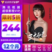 腾讯视频 超级影视VIP会员 12个月 电视TV+手机+电脑+平板