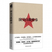 演员自我修养 人生如戏全靠演技 编剧戏考艺考培训教学书籍