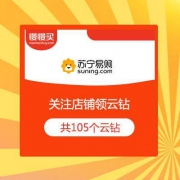 苏宁易购 关注店铺 领105云钻