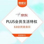PLUS会员：?京东 8.8全民健身日 PLUS会员生活特权 免费送福利