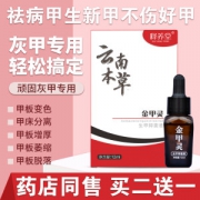 云南本草  灰指甲专用药 生甲抑菌液