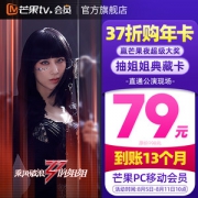芒果TV会员 12个月 手机+电脑+平板
