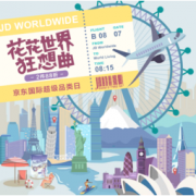 14日0点、促销活动：京东国际 超级品类日