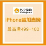 促销活动： 苏宁易购 满499减100优惠券