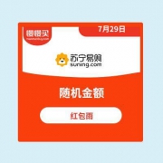 移动端：苏宁易购 红包雨 得全品类通用红包