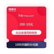 1000天猫积分 兑换 满200-10元 全天猫通用 全品类购物券