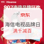 京东 海信电视品牌日 促销活动