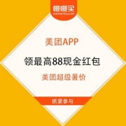 美团 超级暑价 亿元补贴日 领200-88/100-50/50-20暑假现金红包