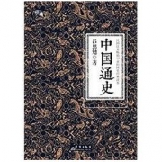 《中国通史》 Kindle电子书