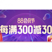 电商会员季、必看活动：88大促打响，会员优惠升级，全网攻略一篇看全！