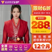 腾讯视频 超级影视vip 12个月 电视+手机+电脑+平板