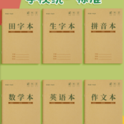 金枝叶  小学生本色护眼田字格/拼音本/练习本 10本