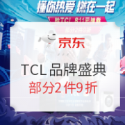 促销活动： 京东 TCL品牌盛典 巅峰24小时