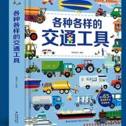 各种各样的交通工具   儿童3D立体书