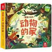 乐乐趣·揭秘小世界：动物的家