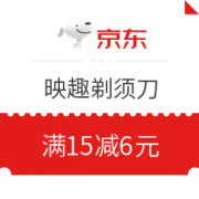 京东 映趣剃须刀 满15减6元优惠券