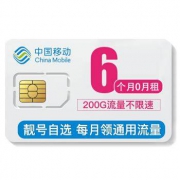 7日6点：中国移动 含100元预存款200G流量不限速电话卡