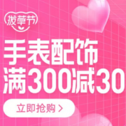 促销活动： 考拉海购 88拨草节 腕表配饰专场