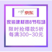 促销活动：京东 家装建材热8节专场