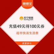 苏宁易购 超市快消生活费 充值49元得100元券