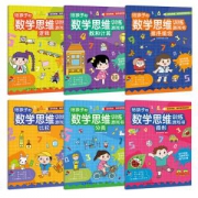 《给孩子的数学思维训练游戏书》 全6册