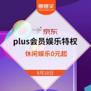 京东商城：plus会员娱乐特权 休闲娱乐0元起