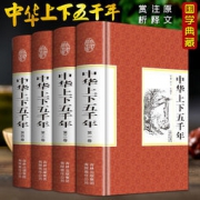 大开本精装珍藏版：中华上下五千年 4册
