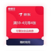 必领优惠券：京东商城 满59-4元等4张全品类 可叠加券