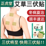 正虎堂 艾草三伏贴 16贴