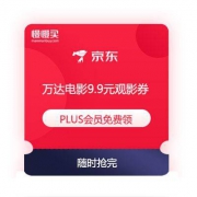 京东PLUS会员生活特权 万达电影 9.9元观影券 免费领