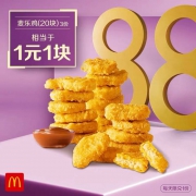 低至1元/块：麦当劳  麦乐鸡 20块  3次券 电子优惠券