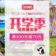 京东 CHUMS运动户外旗舰店 开学季特惠