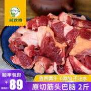 小肥羊 筋头巴脑 原切黄牛肉 2斤