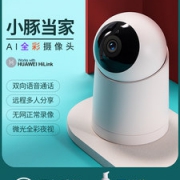 华为 小豚当家 AI全彩高清摄像头监控