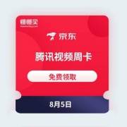 京东金融：腾讯视频周卡 免费领取